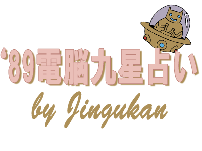 '89 Dennou Kyusei Uranai logo for Famicom